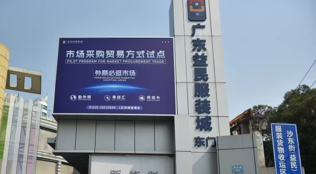Guangzhou Yimin Clothing City