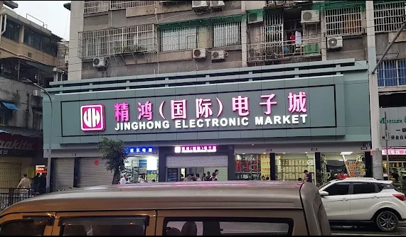 Электронный рынок Цзин Хун