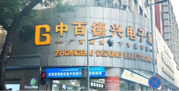 Электронный цифровой торговый центр Чжунбай Дэксин