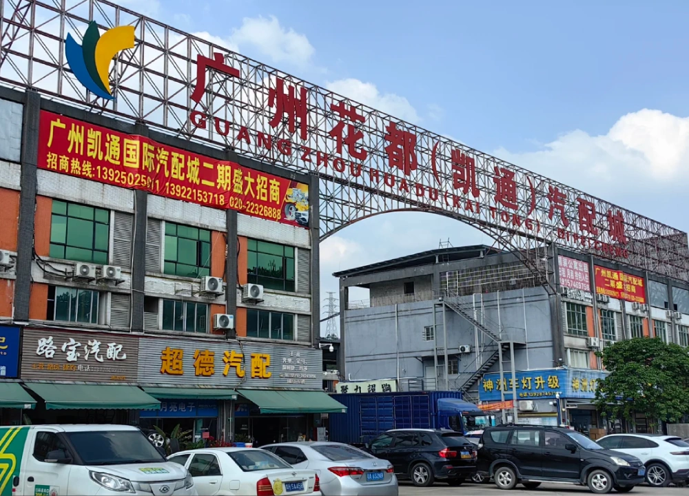 Guangzhou Wholesale Markets_ Huadu Kaitong Auto Parts City Guangzhou Wholesale Markets_ Huadu Kaitong Auto Parts City